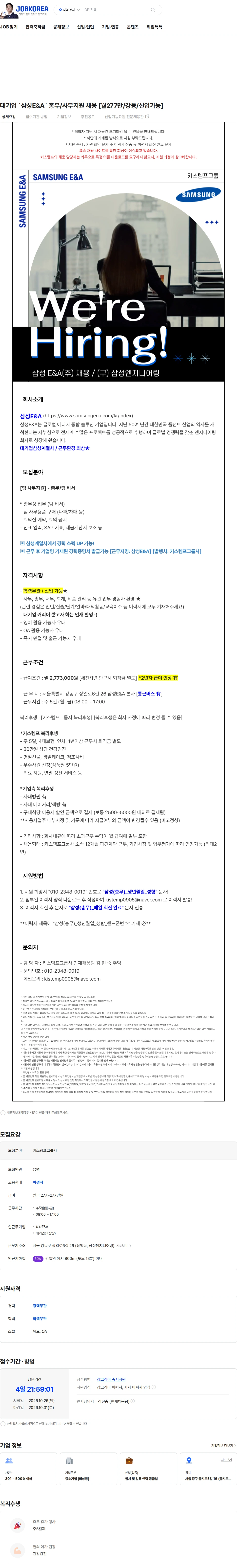 삼성E&A 대기업 `삼성E&A` 총무/사무지원 채용 [월277만/강동/신입가능] 채용공고