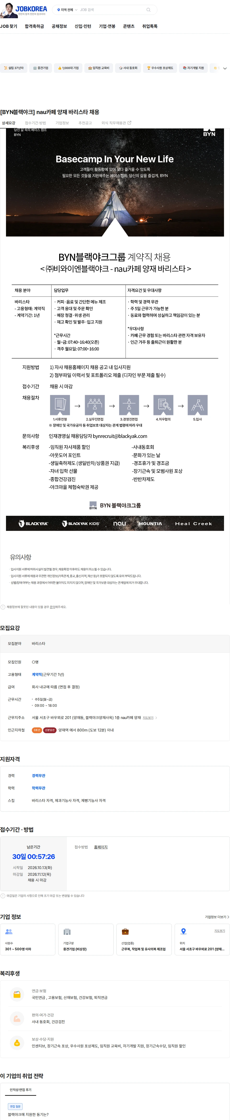 BYN블랙야크그룹 [BYN블랙야크] nau카페 양재 바리스타 채용 채용공고