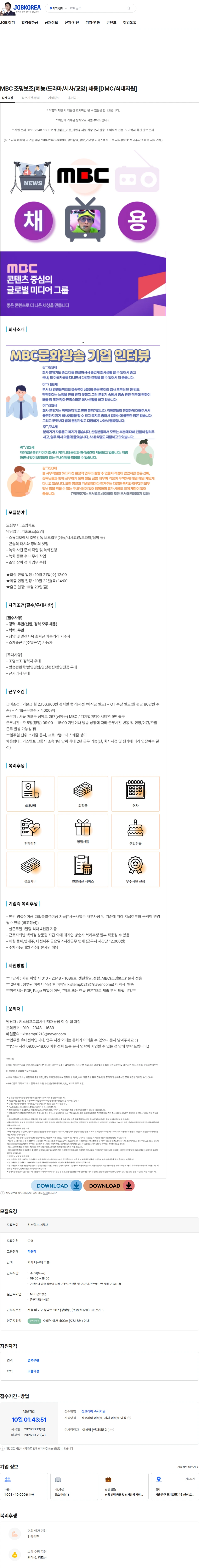키스템프그룹 MBC 조명보조(예능/드라마/시사/교양) 채용[DMC/식대지원] 채용공고