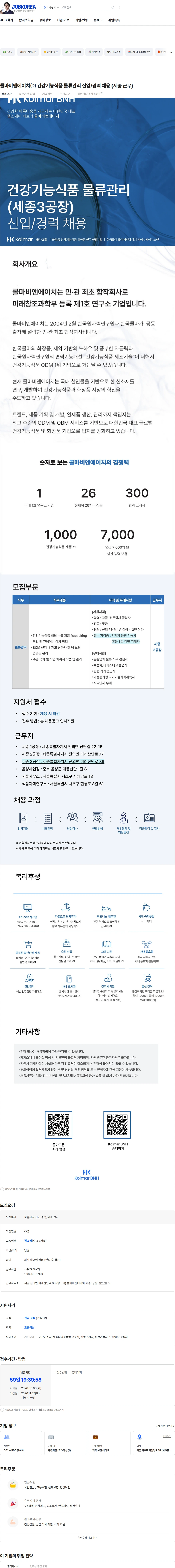 콜마비앤에이치 콜마비앤에이치㈜ 건강기능식품 물류관리 신입/경력 채용 (세종 근무) 채용공고