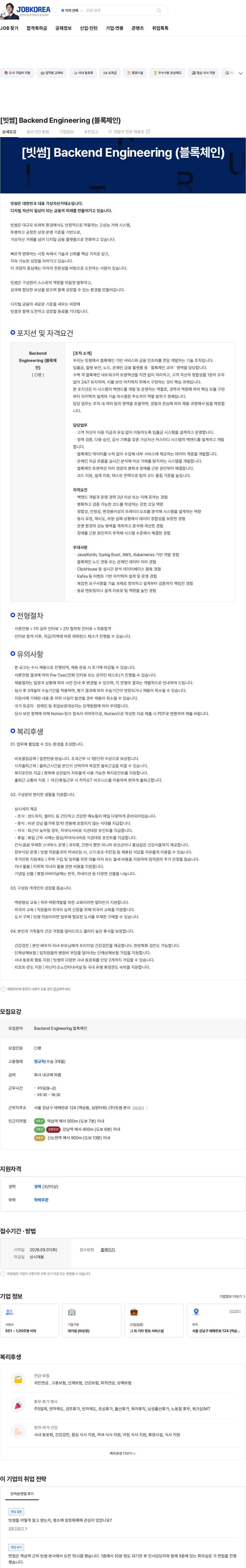 빗썸 [빗썸] Backend Engineering (블록체인) 채용공고