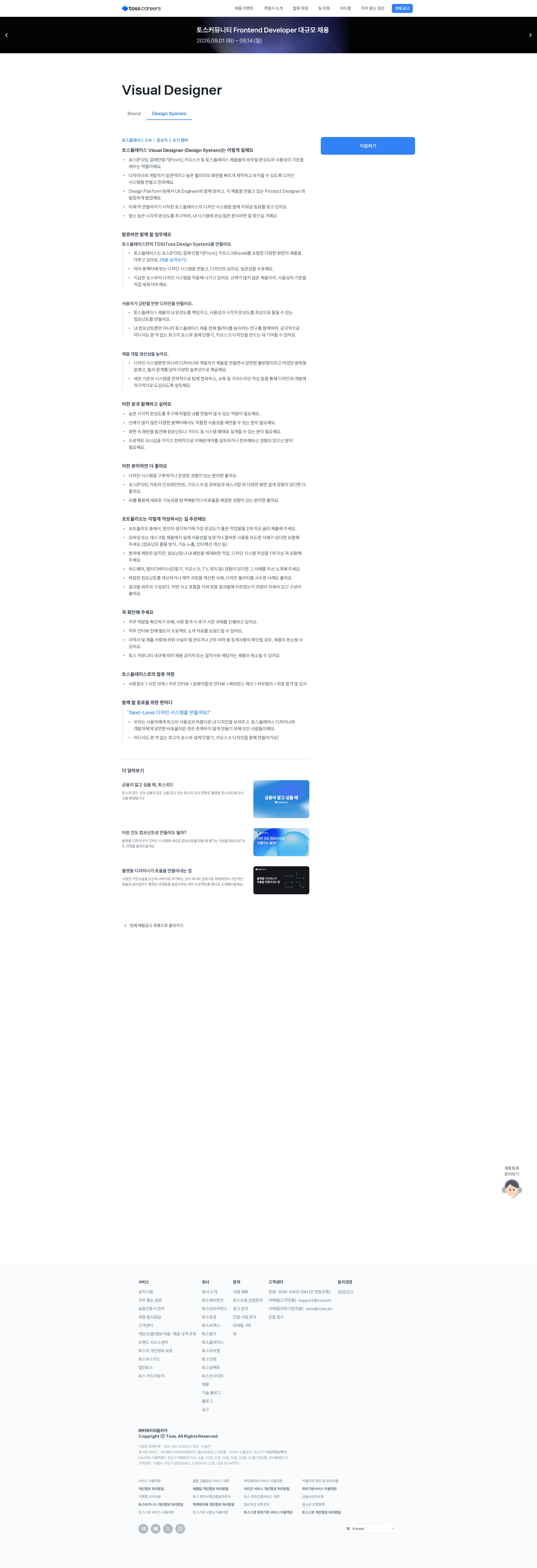 토스플레이스 Visual Designer (Design System) 채용 채용공고