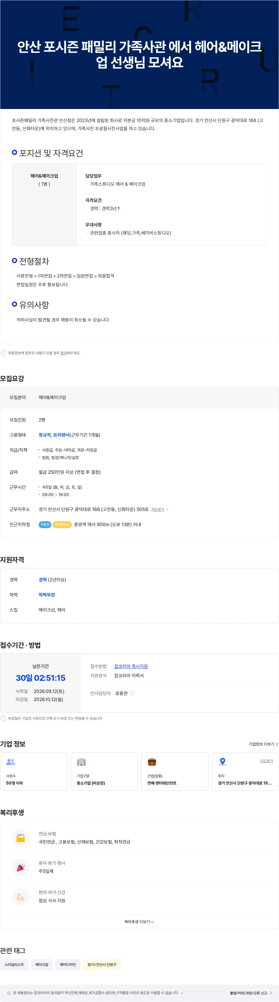 포시즌패밀리가족사진관안산점 안산 포시즌 패밀리 가족사관 에서 헤어&메이크업 선생님 모셔요 채용공고