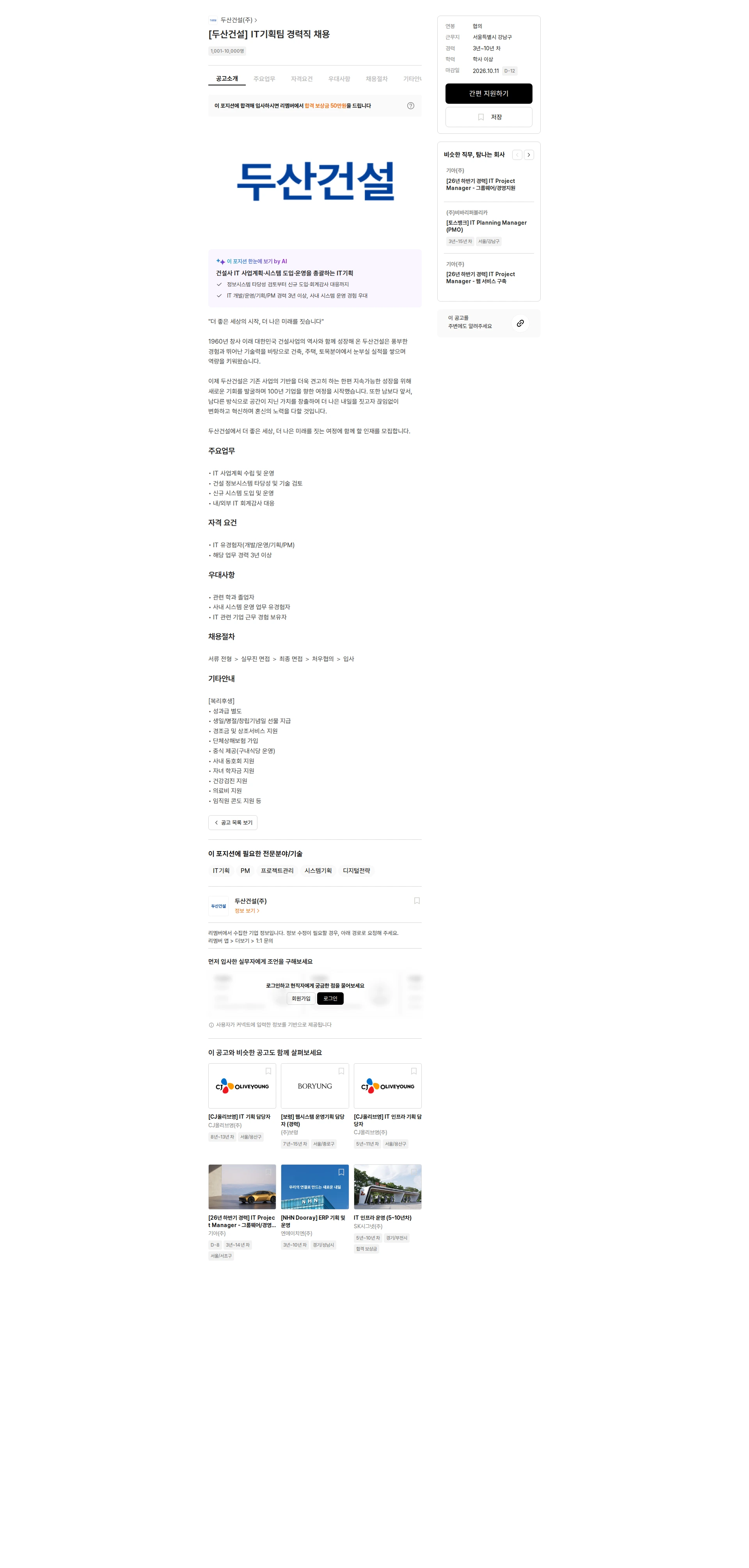 두산건설 [두산건설] IT기획팀 경력직 채용 채용공고