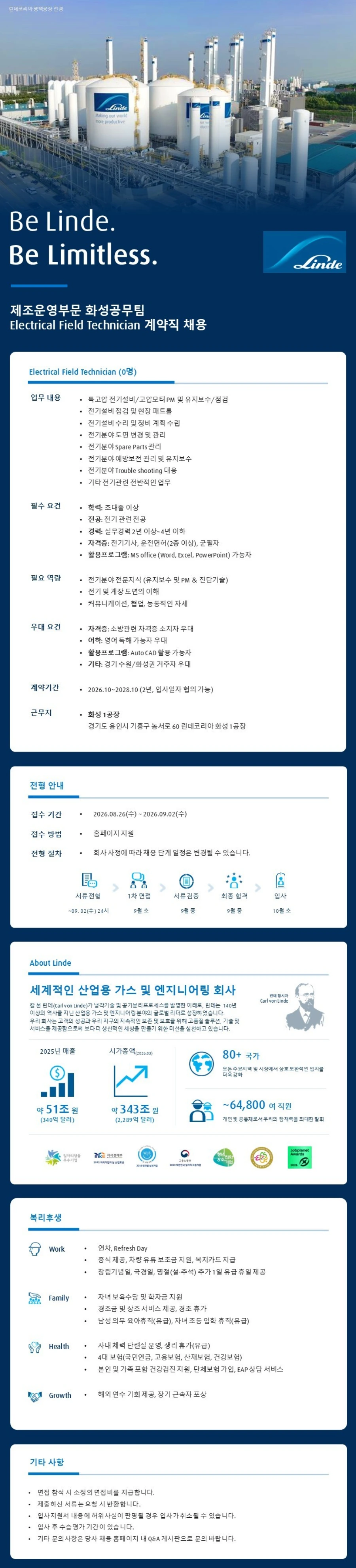 린데코리아 제조운영부문 화성공무팀 Electrical Field Technician 계약직 채용 채용공고