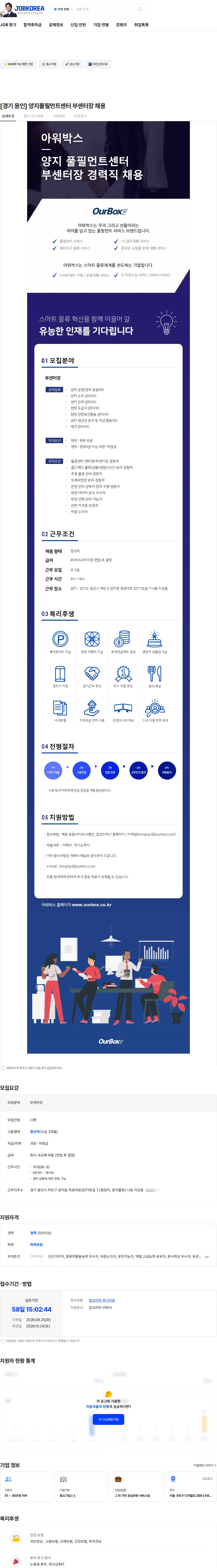아워박스 [경기 용인] 양지풀필먼트센터 부센터장 채용 채용공고