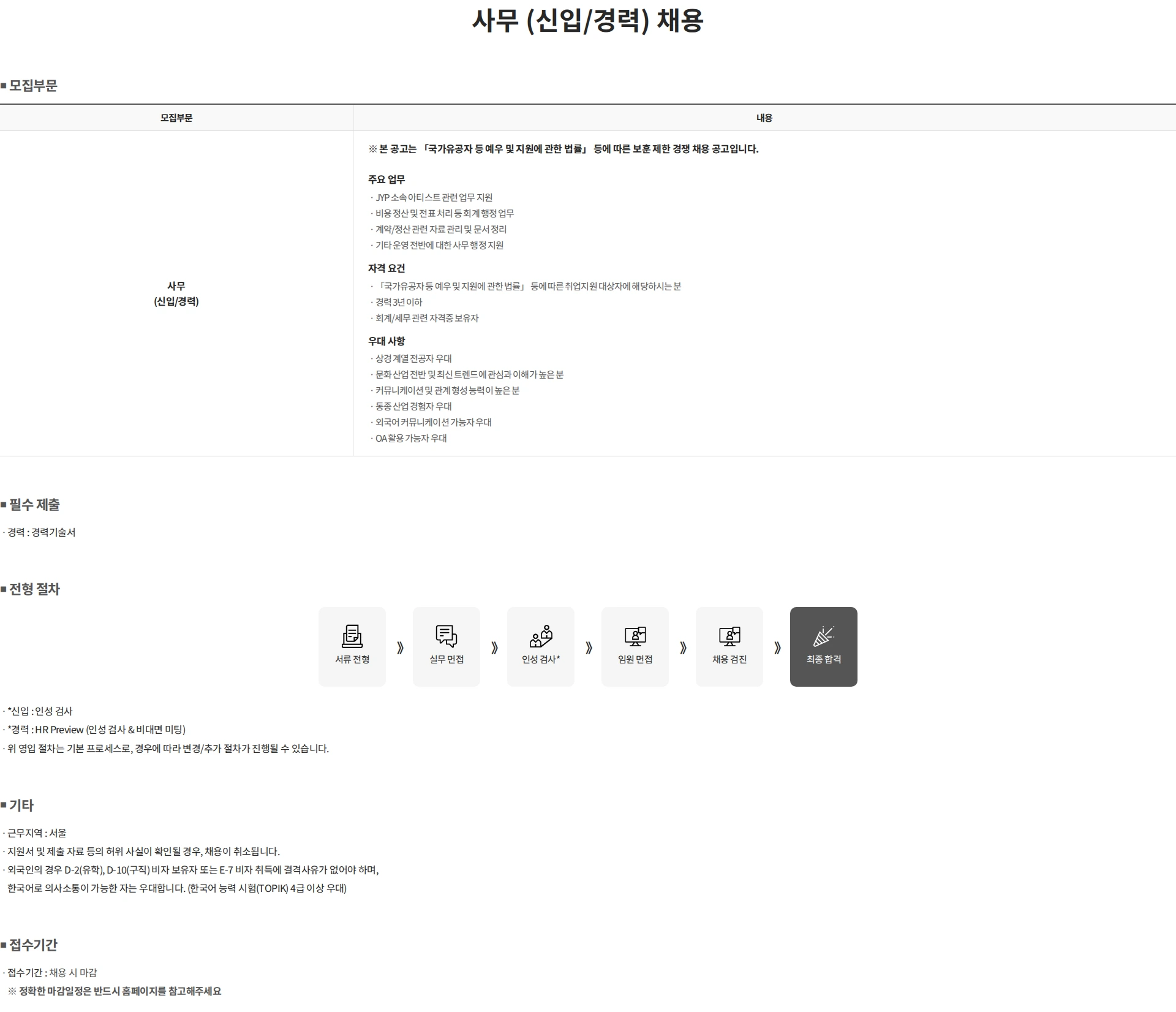제이와이피엔터테인먼트(JYP) 사무 (신입/경력) 채용 *보훈 제한 경쟁* 채용공고