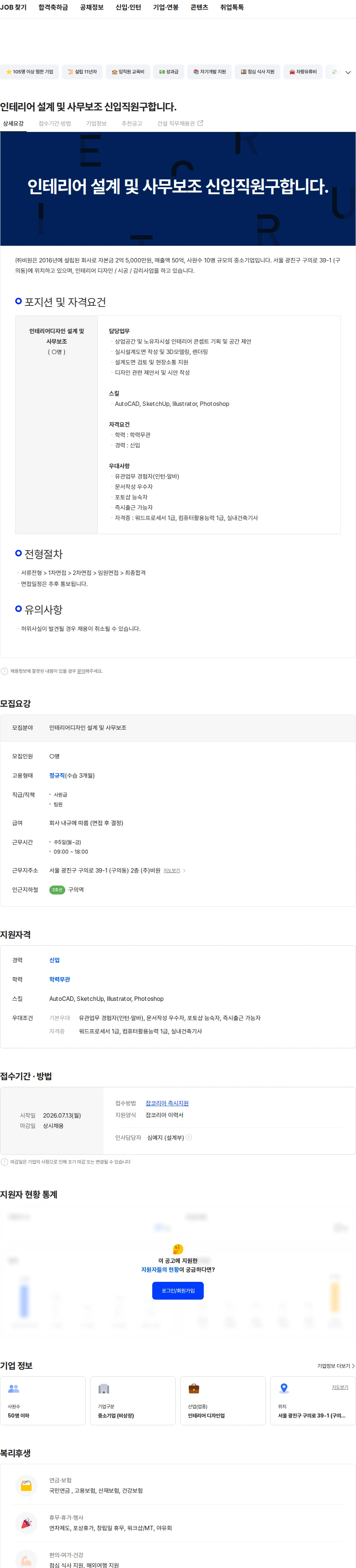 비원 인테리어 설계 및 사무보조 신입직원구합니다. 채용공고