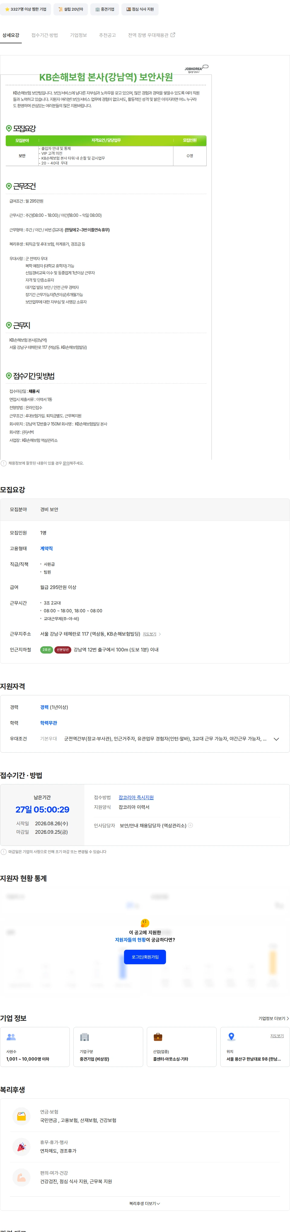 서빅 KB손해보험 역삼사옥[강남역] 보안사원 채용 채용공고