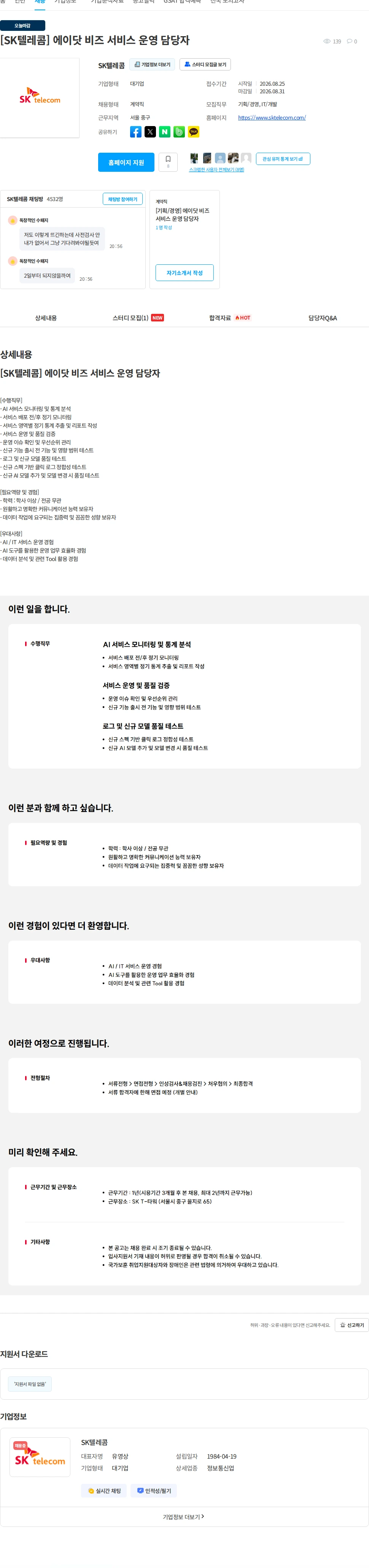 SK텔레콤 [SK텔레콤] 에이닷 비즈 서비스 운영 담당자 채용공고