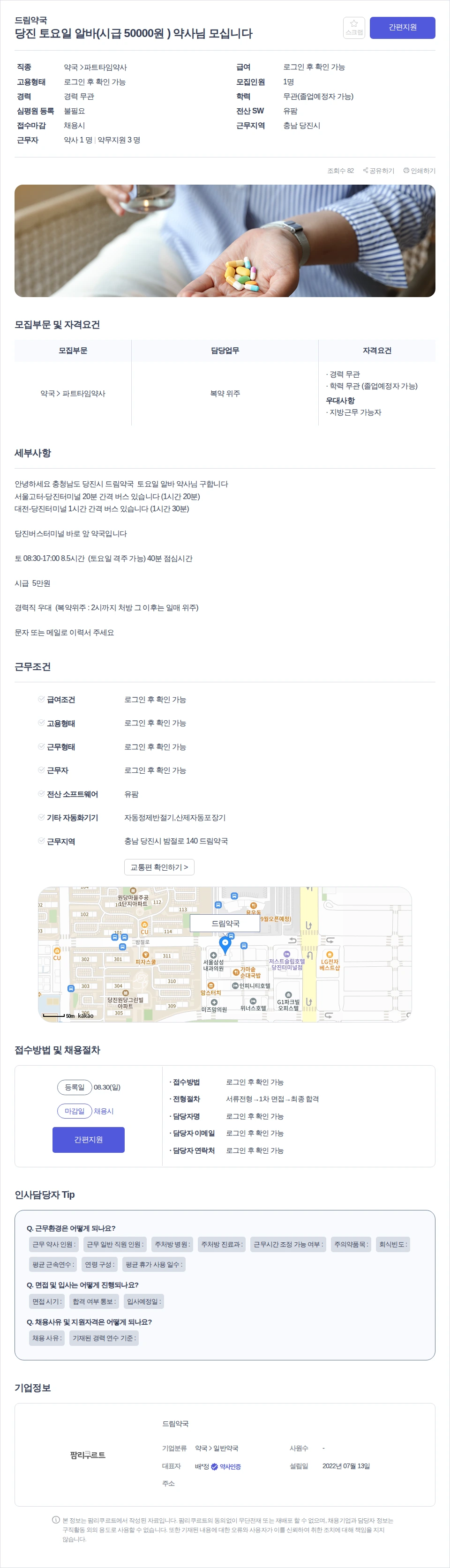 데일리팜 당진 토요일 알바(시급 50000원 ) 약사님 모십니다 채용공고