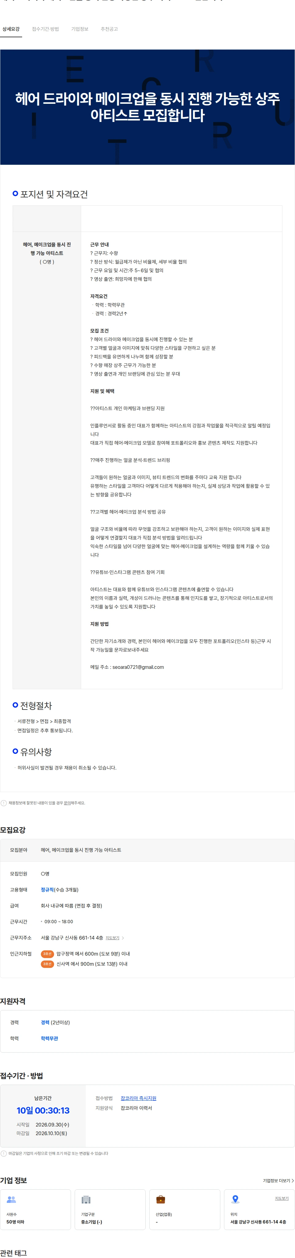 수향 헤어 드라이와 메이크업을 동시 진행 가능한 상주 아티스트 모집합니다 채용공고