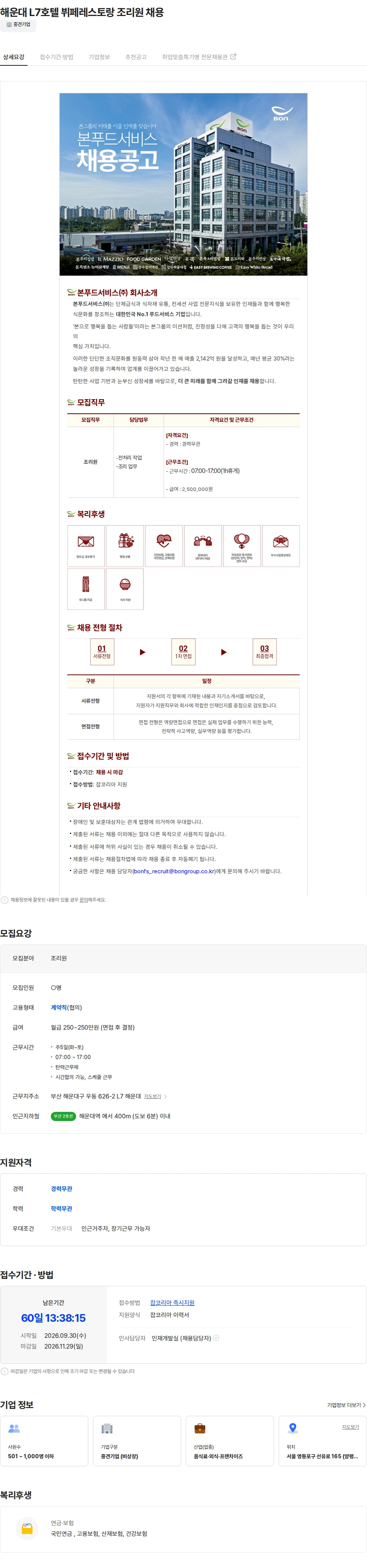 본푸드서비스 해운대 L7호텔 뷔페레스토랑 조리원 채용 채용공고