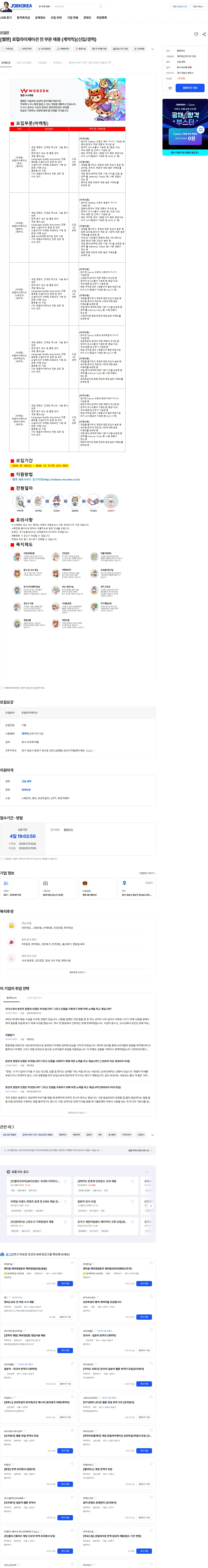 웹젠 [웹젠] 로컬라이제이션 전 부문 채용 (계약직)(신입/경력) 채용공고