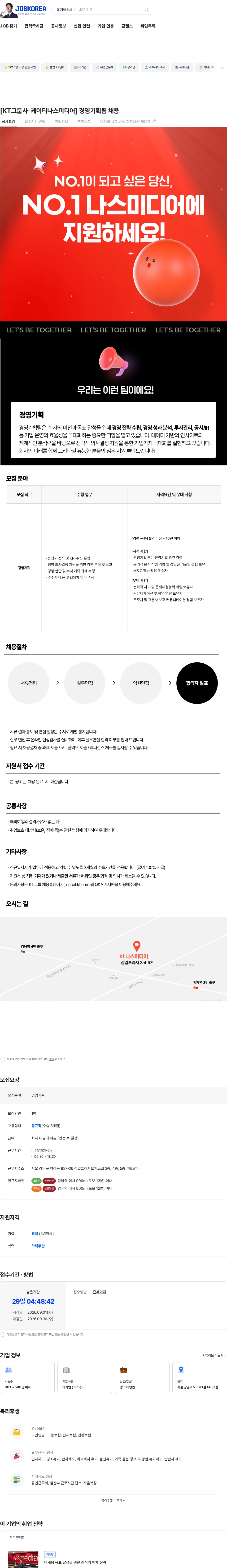 나스미디어 [KT그룹사-케이티나스미디어] 경영기획팀 채용 채용공고