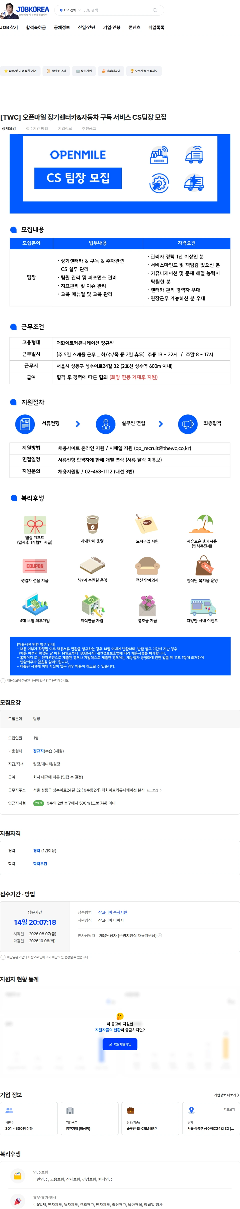 더화이트커뮤니케이션 [TWC] 오픈마일 장기렌터카&자동차 구독 서비스 CS팀장 모집 채용공고