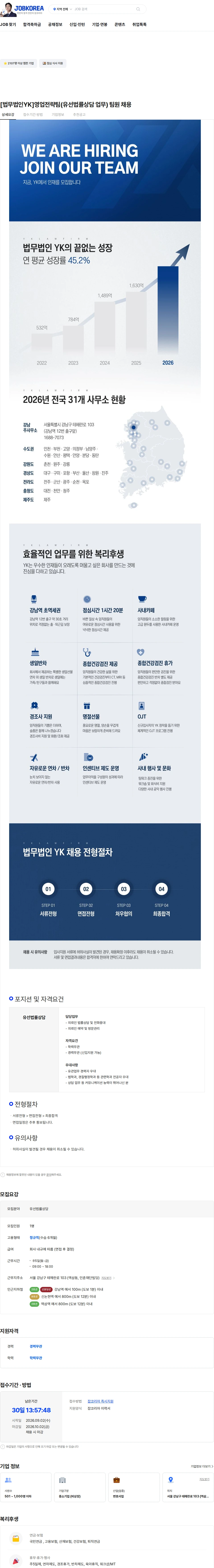 법무법인와이케이 [법무법인YK]영업전략팀(유선법률상담 업무) 팀원 채용 채용공고