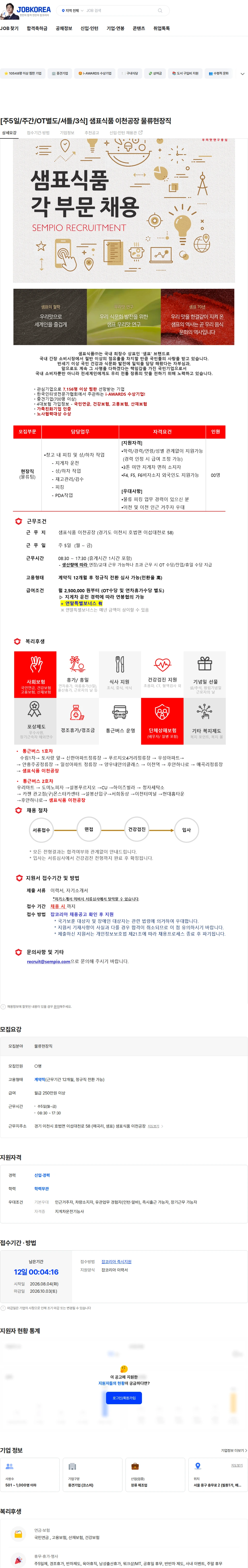 샘표식품 [주5일/주간/OT별도/셔틀/3식] 샘표식품 이천공장 물류현장직 채용공고
