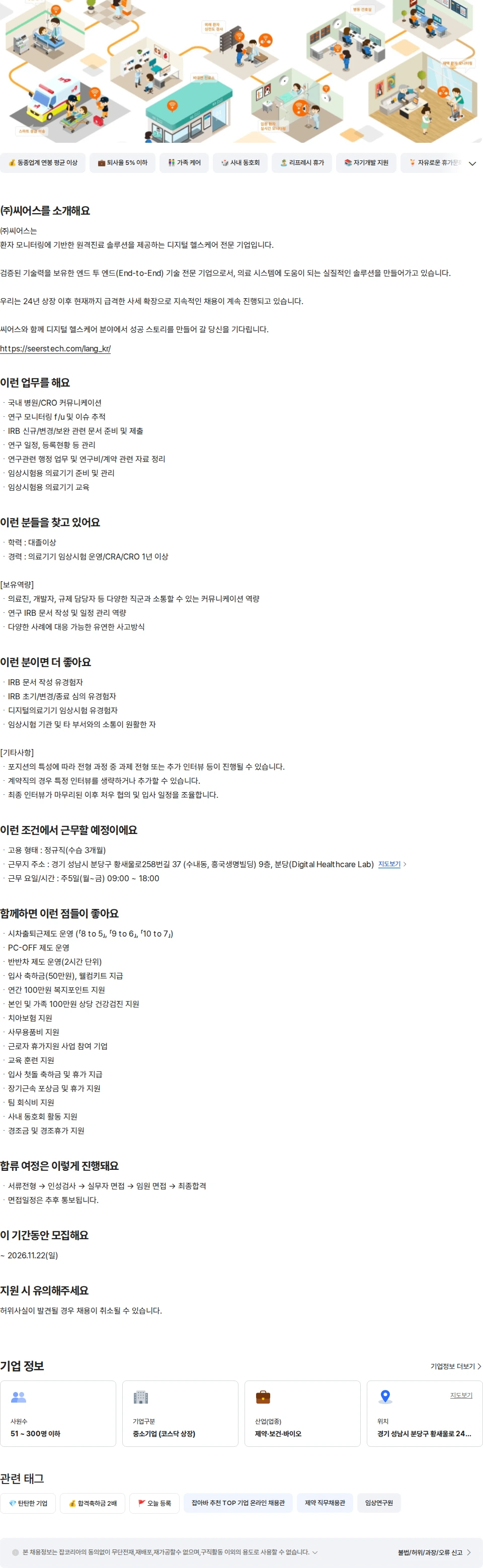 씨어스테크놀로지 [경력] 임상 연구 담당자 채용공고