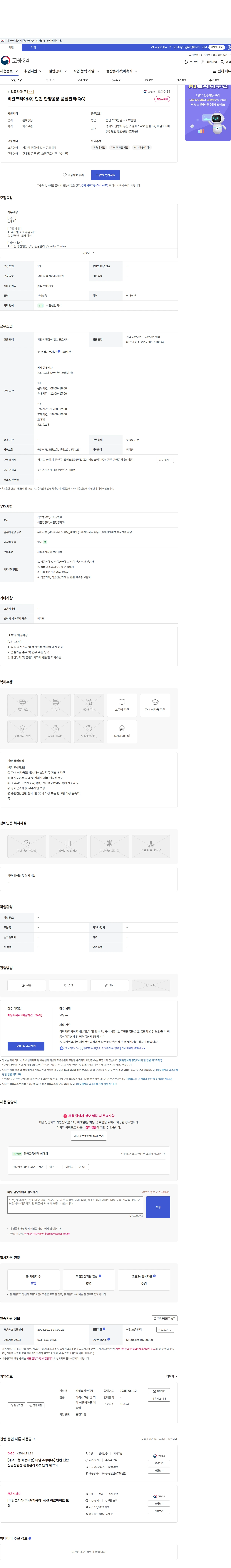 SPC비알코리아 비알코리아(주) 던킨 안양공장 품질관리(QC) 채용공고