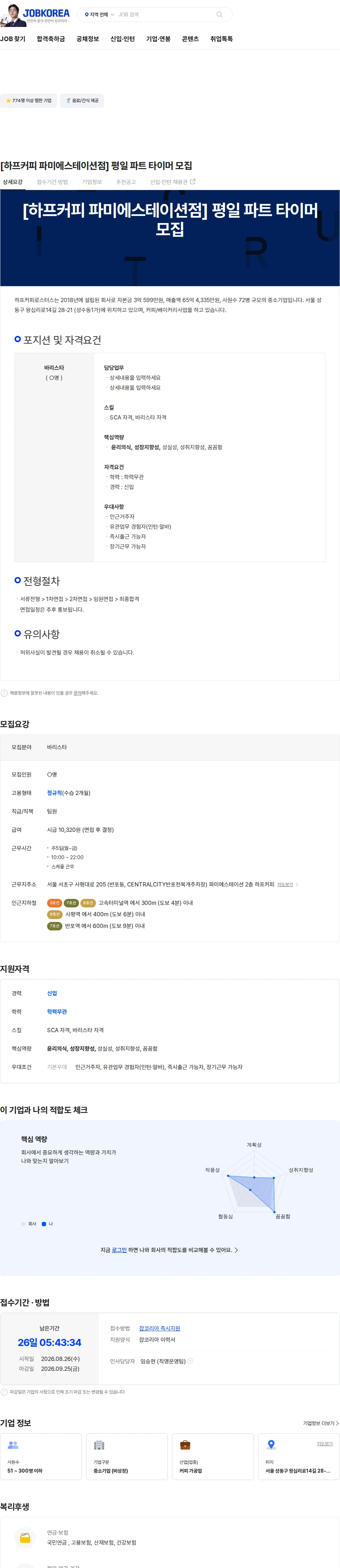 하프커피로스터스 [하프커피 파미에스테이션점] 평일 파트 타이머 모집 채용공고