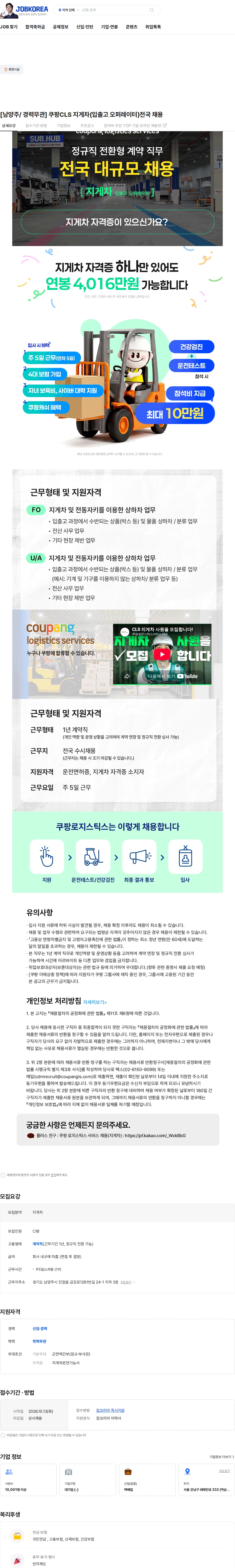 쿠팡로지스틱스서비스 [남양주/ 경력무관] 쿠팡CLS 지게차(입출고 오퍼레이터)전국 채용 채용공고