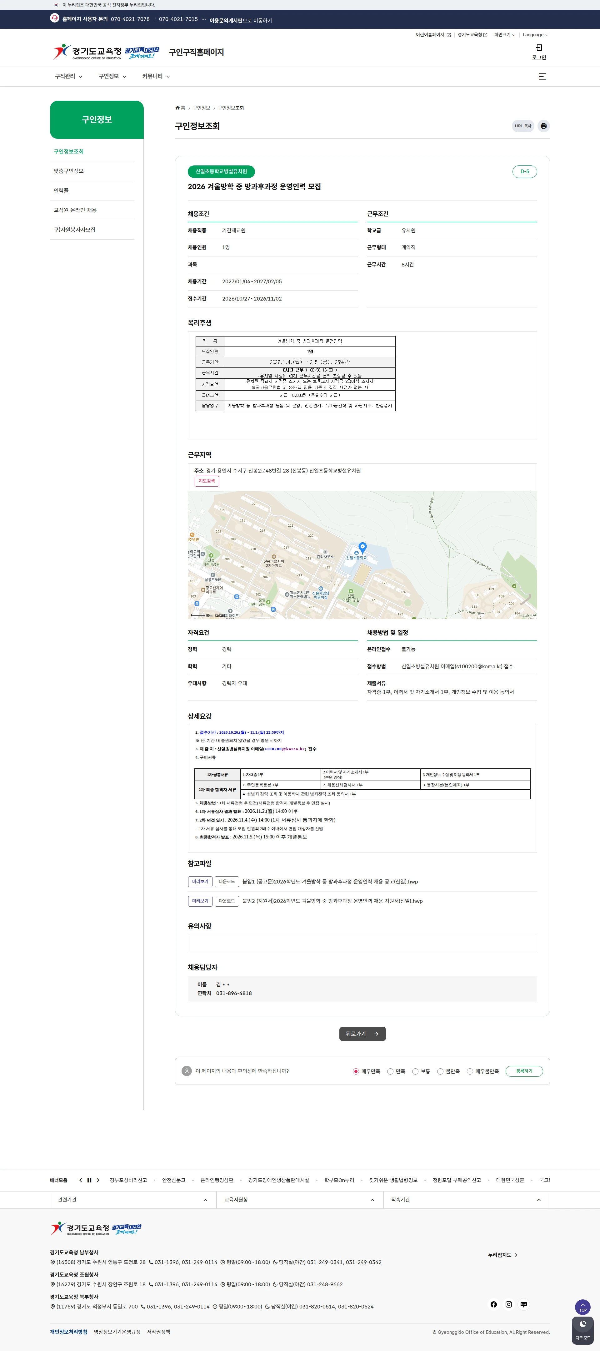 경기도교육청 [용인시] 신일초등학교병설유치원 2026 겨울방학 중 방과후과정 운영인력 모집 채용공고