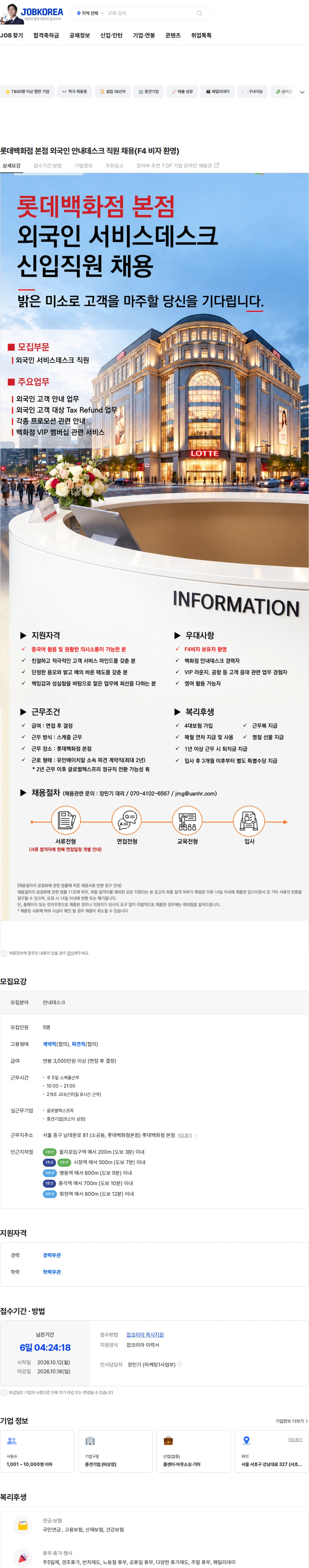 유안에이치알 롯데백화점 본점 외국인 안내데스크 직원 채용(F4 비자 환영) 채용공고