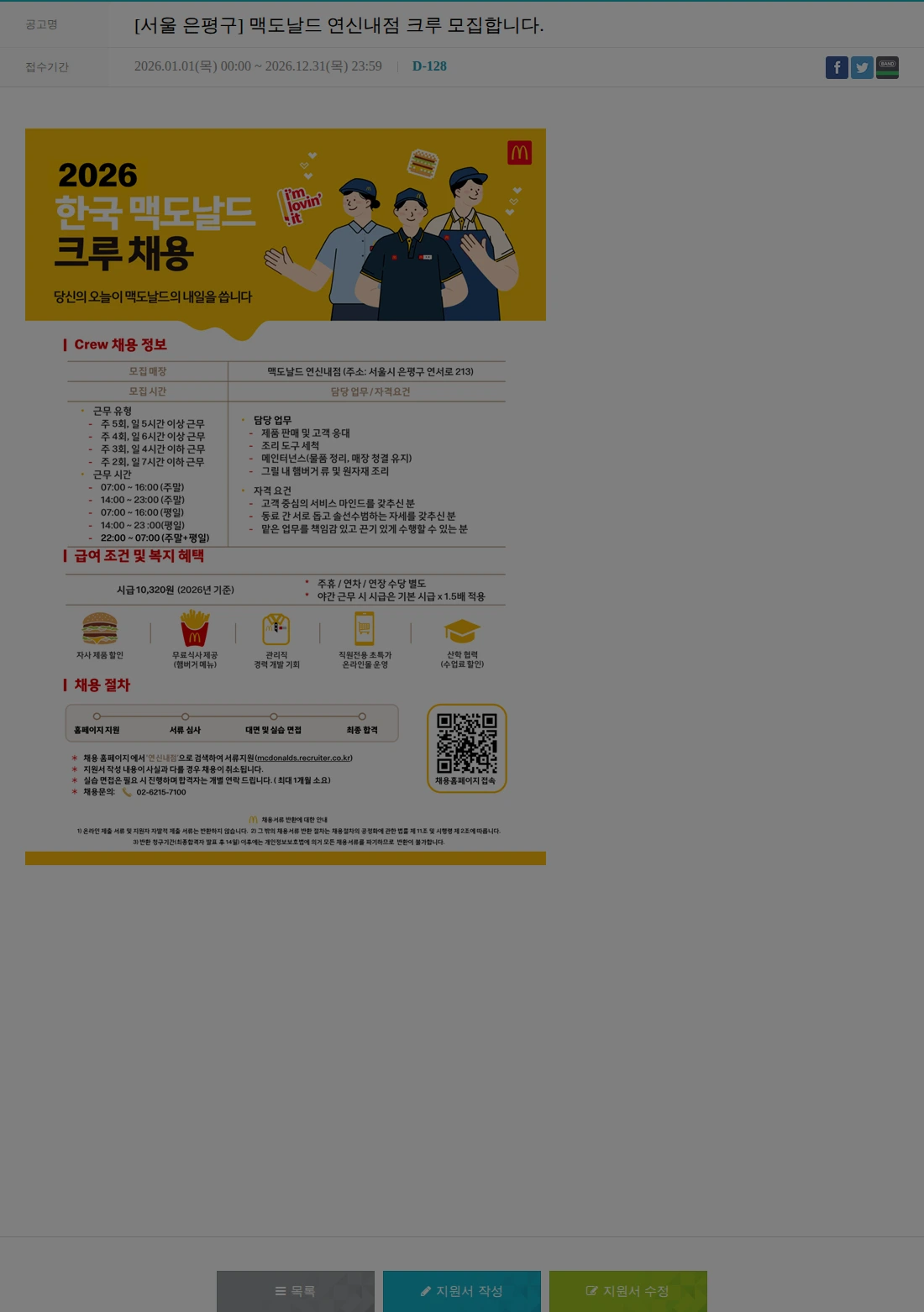 한국맥도날드 [서울 은평구] 맥도날드 연신내점 크루 모집합니다. 채용공고