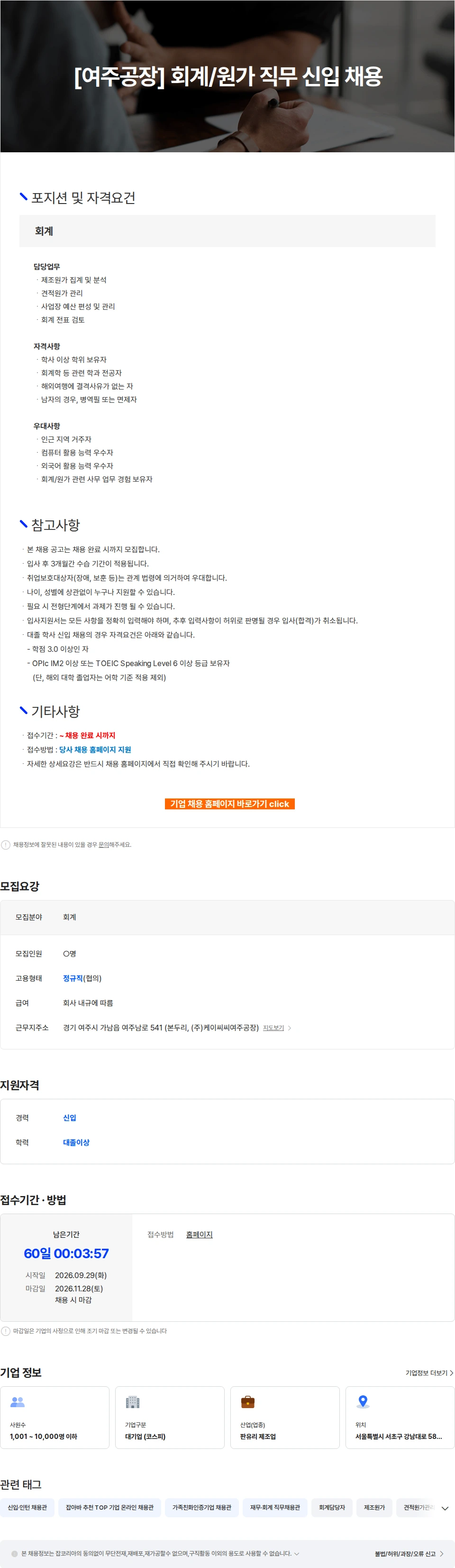KCC글라스 [여주공장] 회계/원가 직무 신입 채용 채용공고