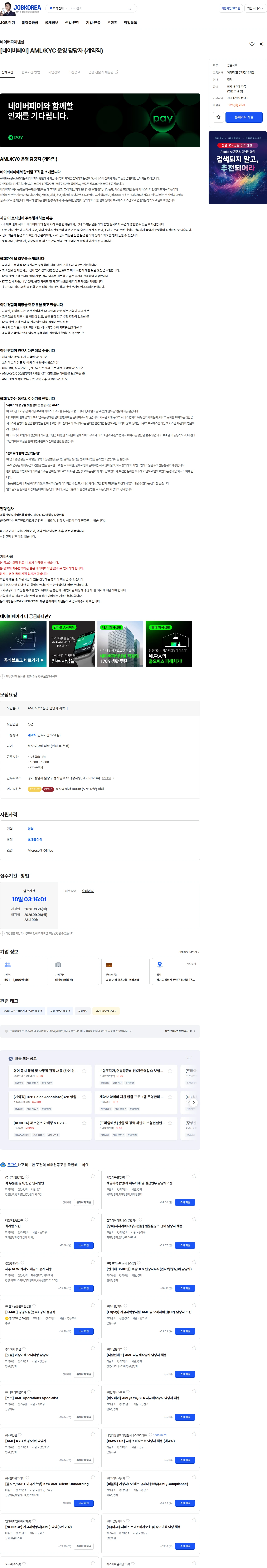 네이버파이낸셜 [네이버페이] AML/KYC 운영 담당자 (계약직) 채용공고