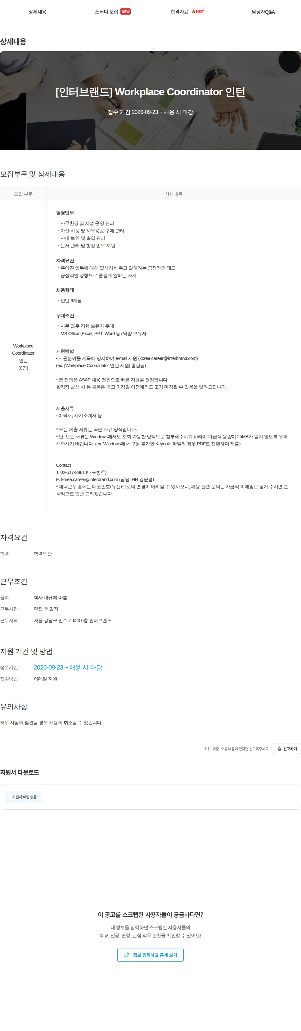 인터브랜드 [인터브랜드] Workplace Coordinator 인턴 채용공고