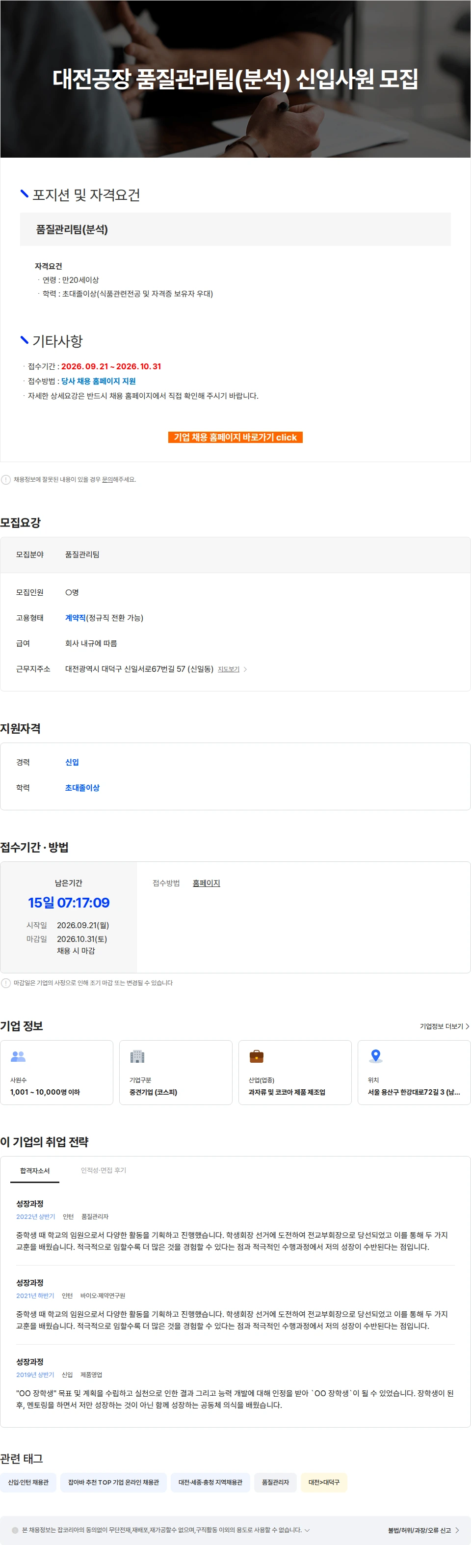 크라운제과 대전공장 품질관리팀(분석) 신입사원 모집 채용공고