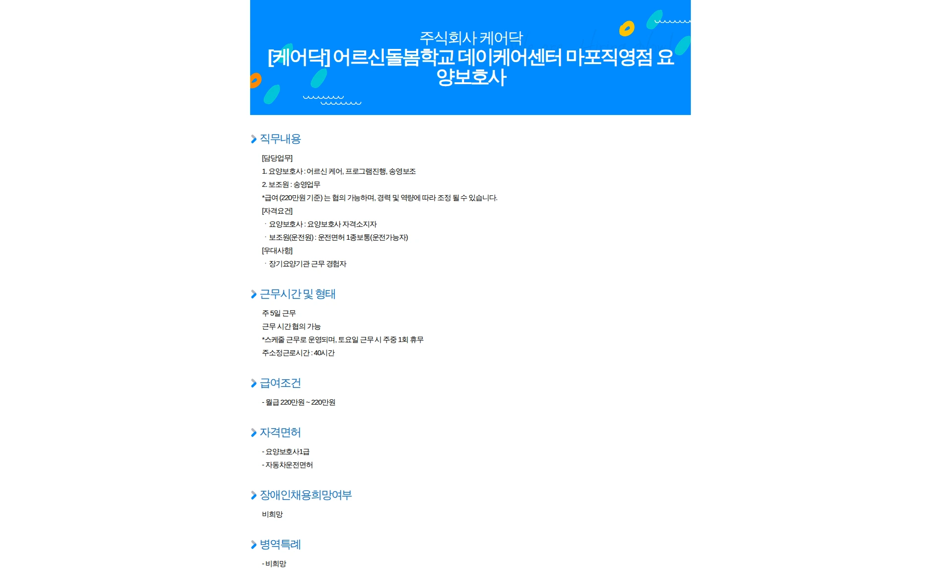 케어닥 [케어닥] 어르신돌봄학교 데이케어센터 마포직영점 요양보호사 채용공고