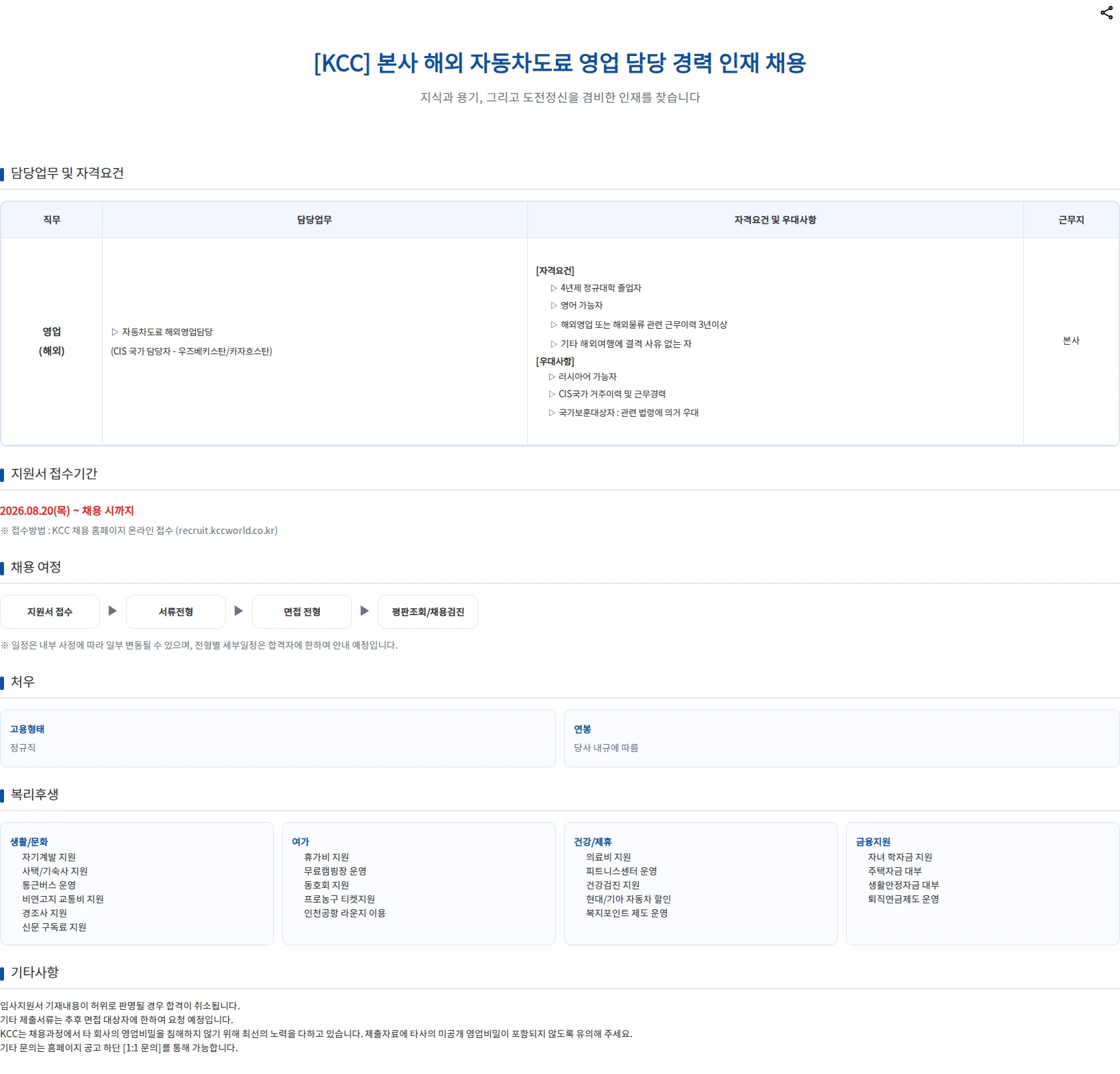 KCC 본사 해외자동차도료 영업 담당 경력 인재 채용 채용공고