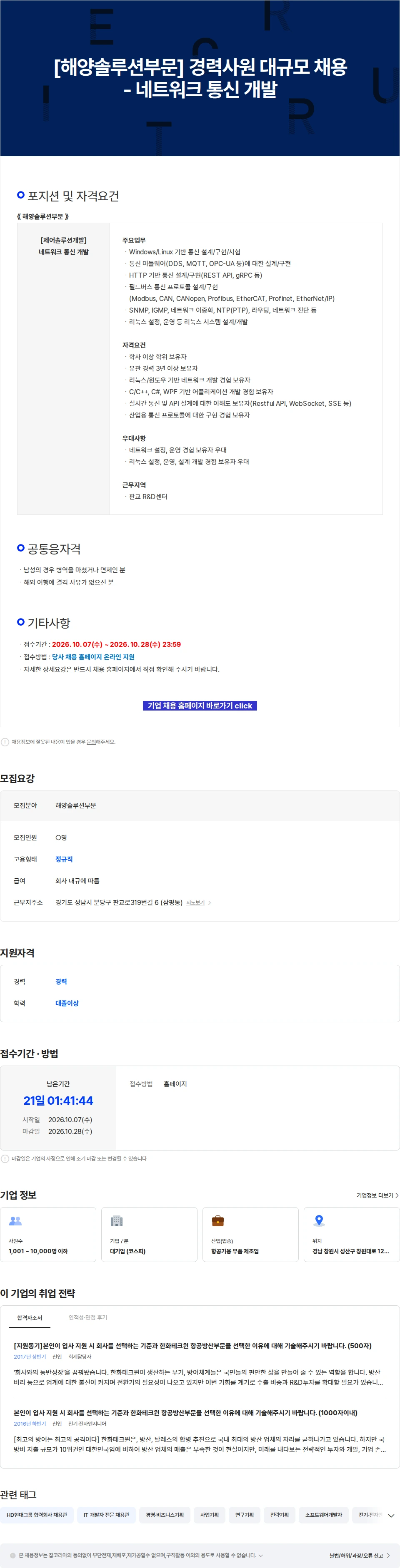 한화에어로스페이스 [해양솔루션부문] 경력사원 대규모 채용 - 네트워크 통신 개발 채용공고