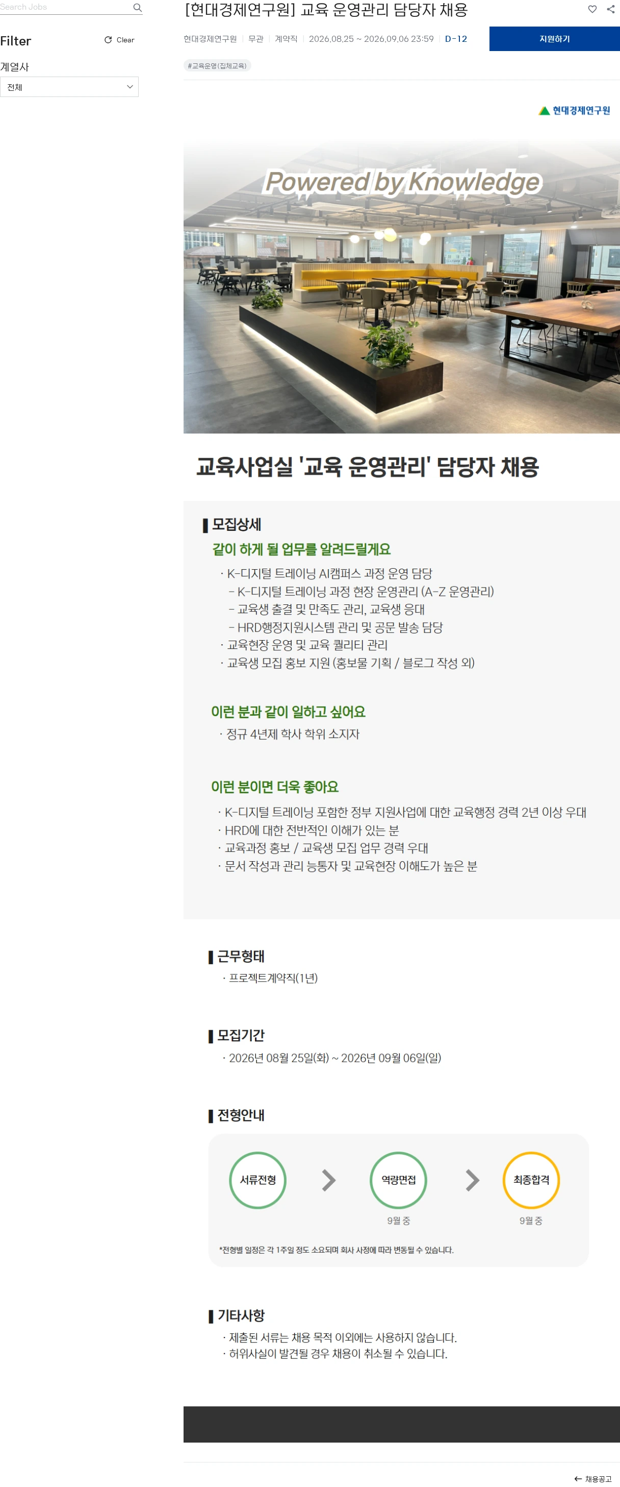 현대경제연구원 [현대경제연구원] 교육 운영관리 담당자 채용 채용공고