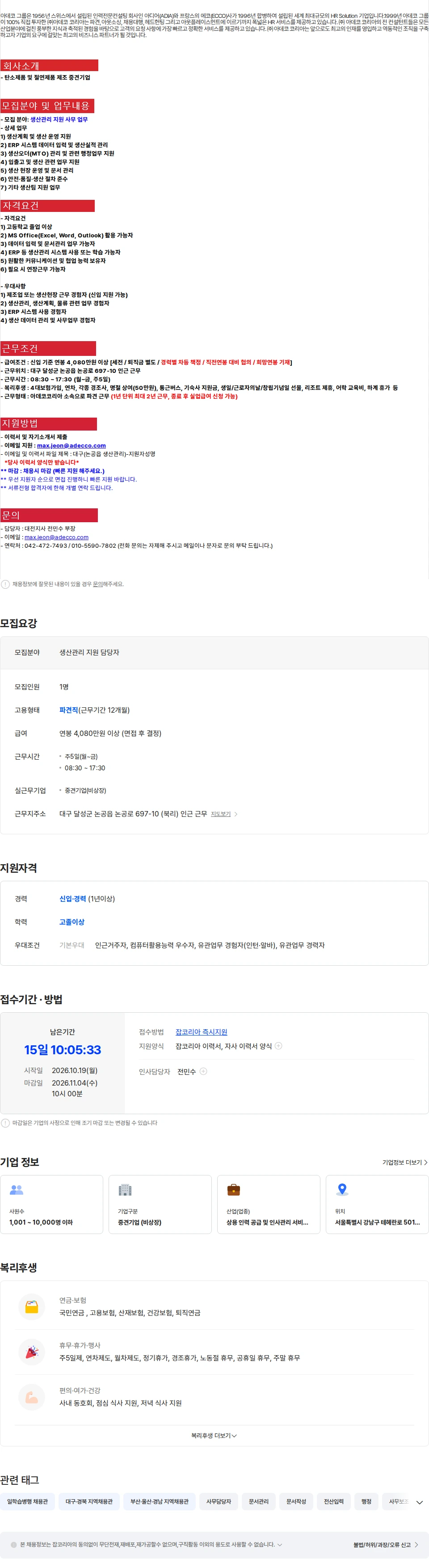 아데코코리아 [대구 달성 논공읍] 중견기업 생산관리 지원 사무 채용(신입/경력) 채용공고