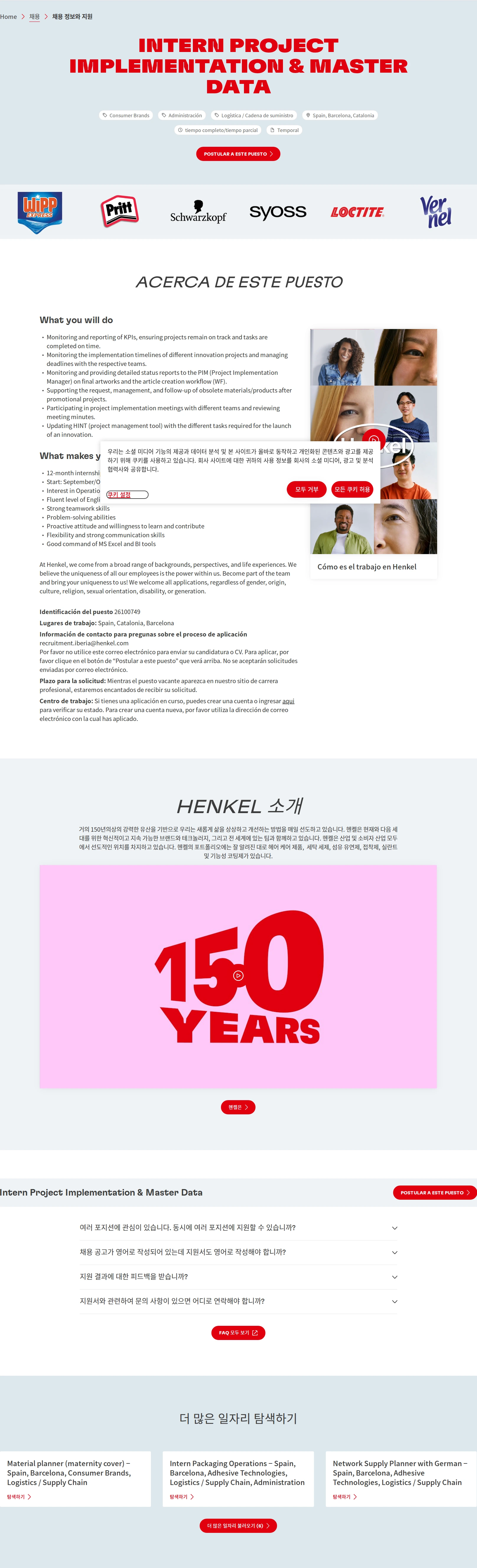 한국헨켈 Intern Project Implementation & Master Data 채용공고