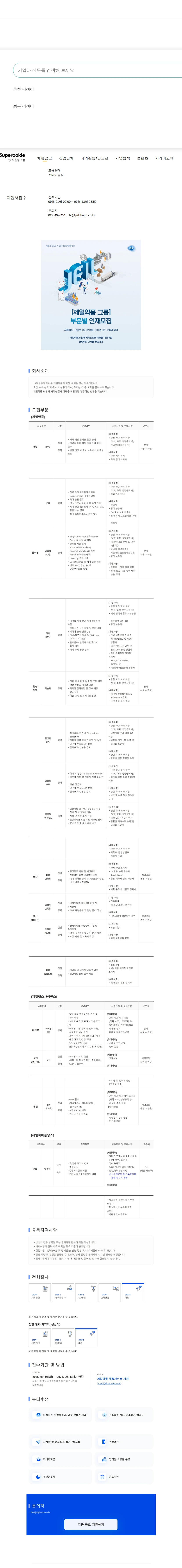 제일약품 부문별 인재 채용 채용공고