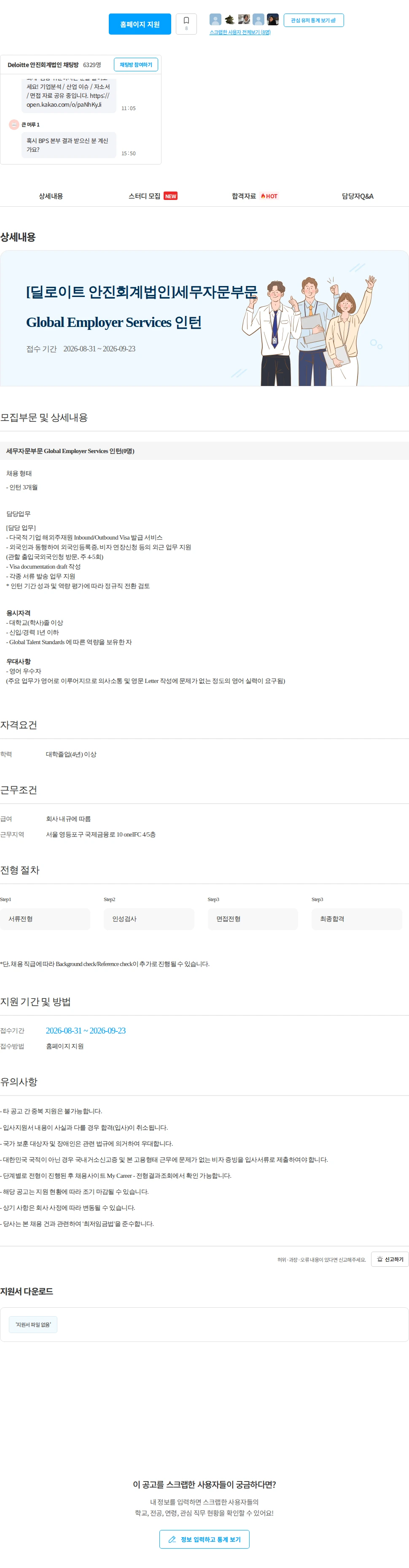 딜로이트안진 [딜로이트 안진회계법인] 세무자문부문 Global Employer Services 인턴 채용공고