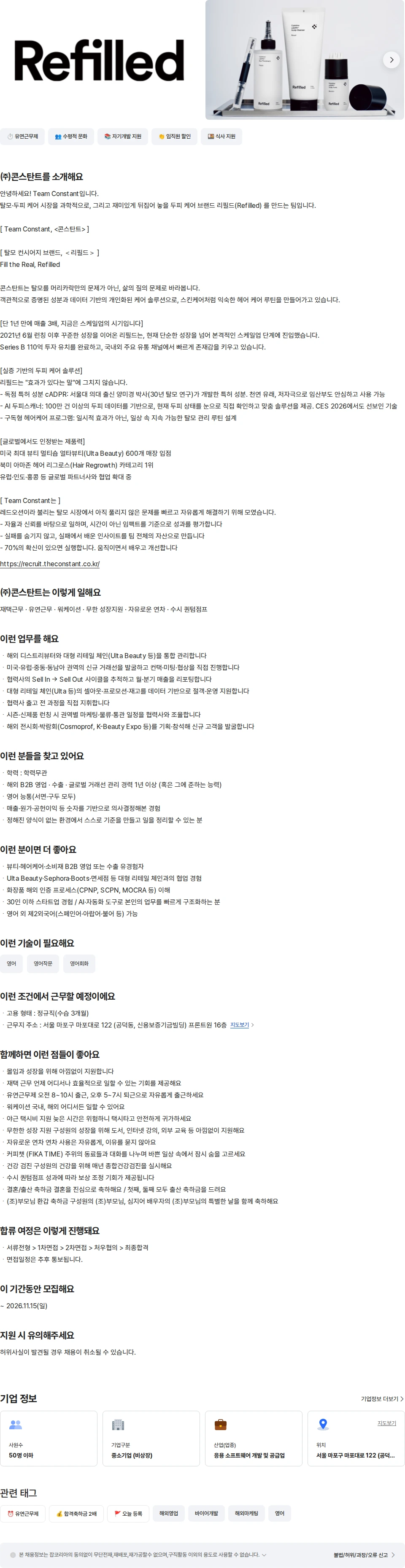 콘스탄트 [리필드] 글로벌 B2B 해외영업 채용공고