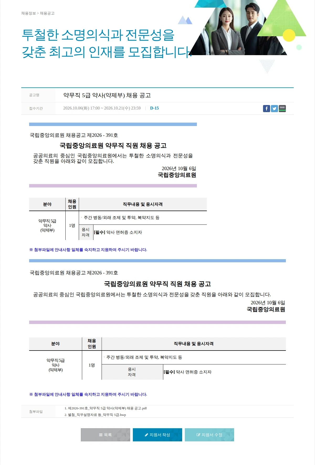 국립중앙의료원 약무직 5급 약사(약제부) 채용 공고 채용공고