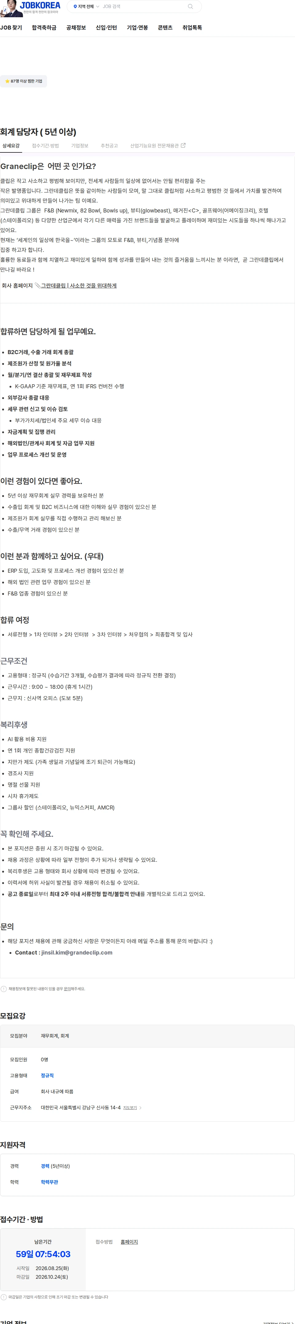 그란데클립코리아 회계 담당자 ( 5년 이상) 채용공고