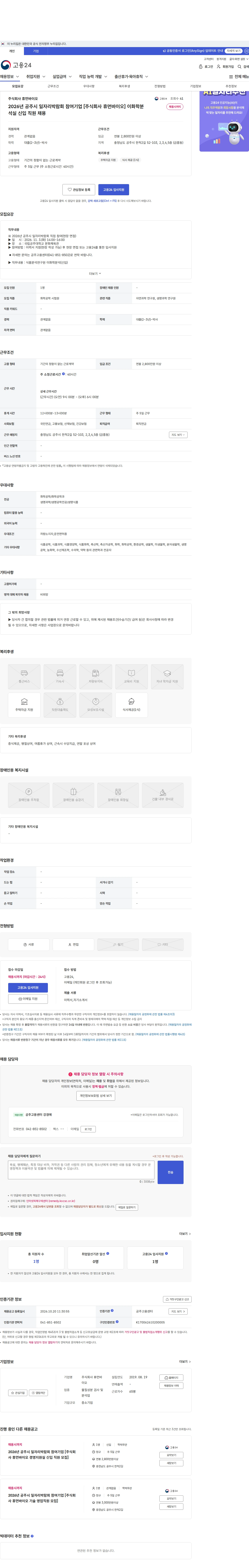 휴먼바이오 2026년 공주시 일자리박람회 참여기업 [주식회사 휴먼바이오] 이화학분석실 신입 직원 채용 채용공고