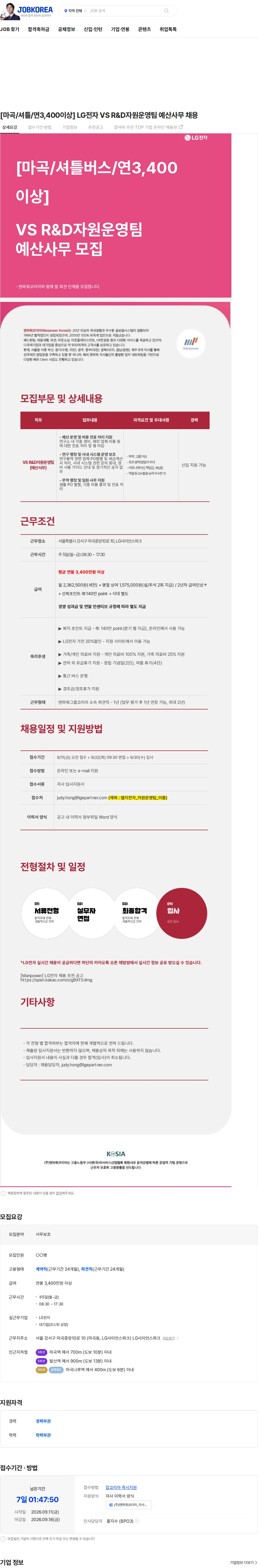 LG전자 [마곡/셔틀/연3,400이상] LG전자 VS R&D자원운영팀 예산사무 채용 채용공고