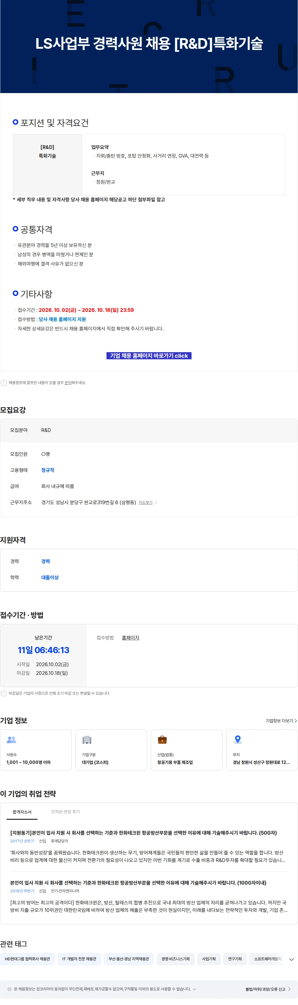 한화에어로스페이스 LS사업부 경력사원 채용 [R&D]특화기술 채용공고