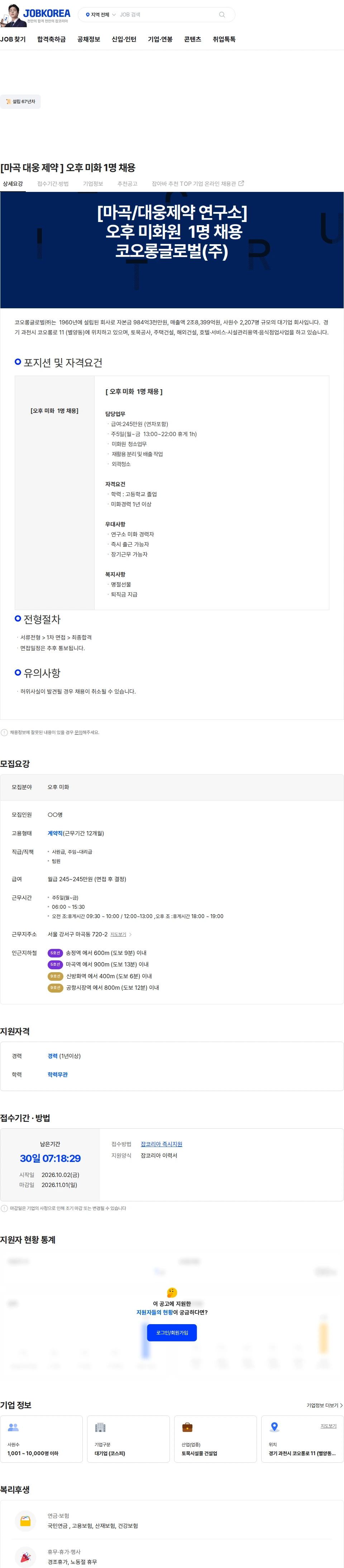 코오롱글로벌 [마곡 대웅 제약  ] 오후 미화 1명 채용 채용공고