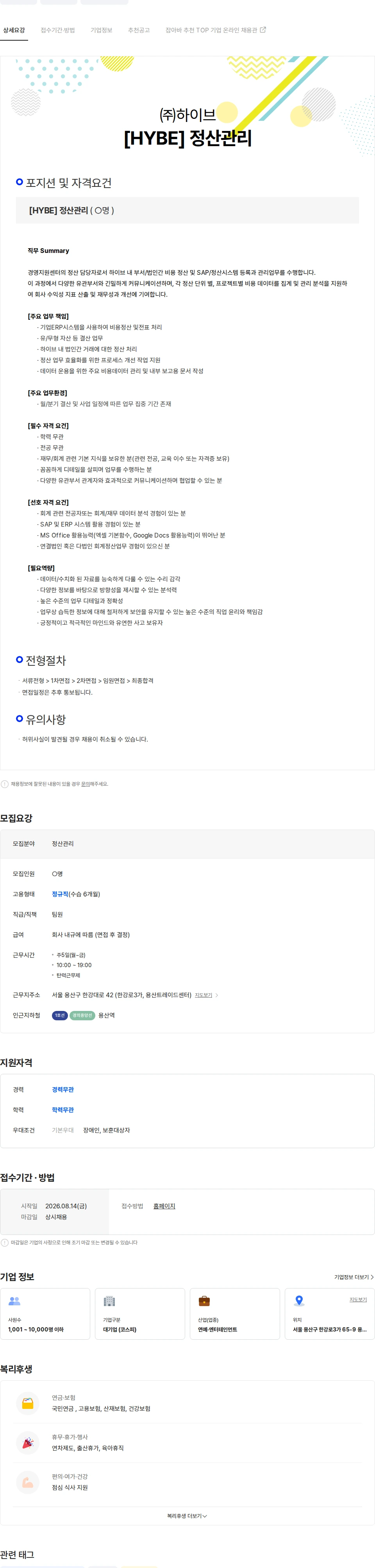 하이브 [HYBE] 정산관리 채용공고