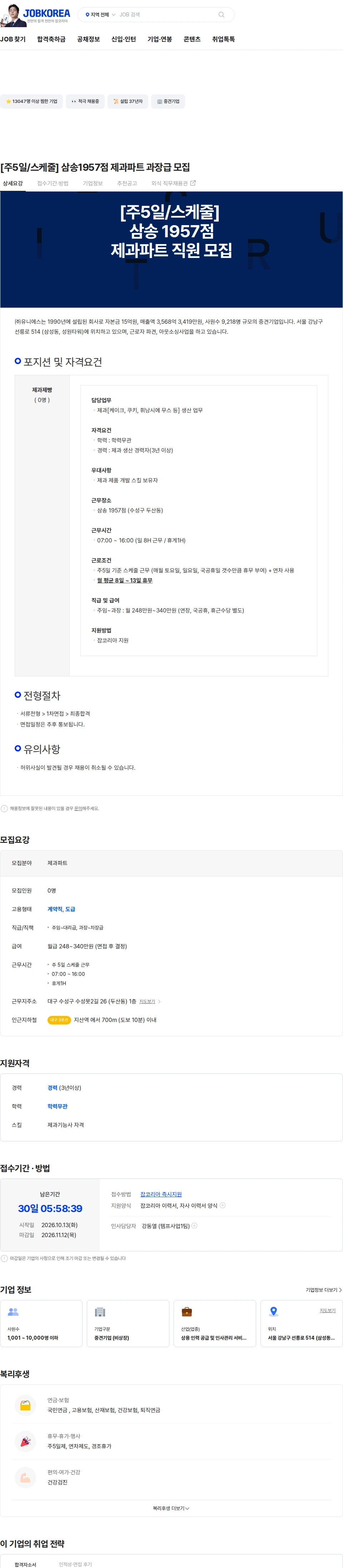유니에스 [주5일/스케줄] 삼송1957점 제과파트 과장급 모집 채용공고